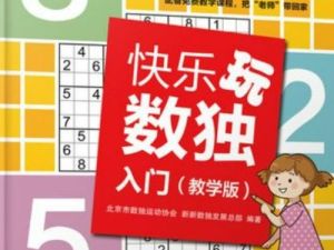 数独技巧入门和进阶课系列视频课