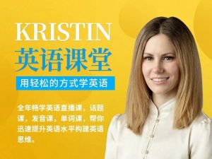 Kristin英语课堂核心VIP会员课程(185节课)