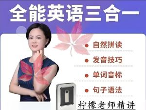 柠檬英语全能英语三合一课程 （自然拼读+音标+英语语法）视频