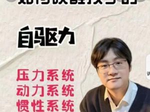 《如何唤醒孩子的自驱力》家卫老师