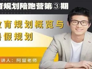 《状元方法论》阿留老师科学学习指南,高考状元亲授学习的底层逻辑（网课视频）