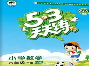 六年级下数学53天天练【合集】BSD北师大版