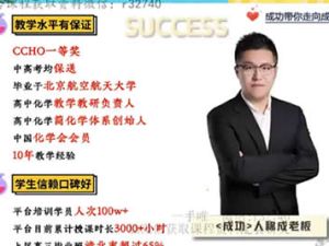 2024成功高中高二化学（A+秋季班）视频