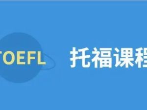 TOEFL iBT 全能高分训练营