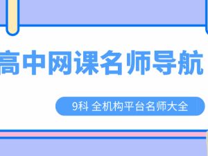 高中网课老师合集-名师目录导航