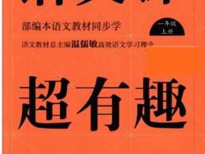小学《语文课超有趣》电子版部编版语文1-6年级上册