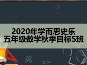 2020年学而思史乐 五年级数学秋季目标S班