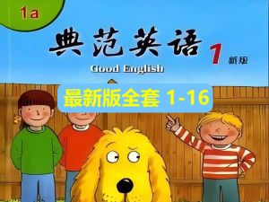 《典范英语》最新版-原名牛津树阅读（Good English）1-16级PDF+音频