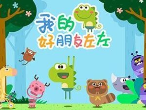 国产科普动画片《我的好朋友左左》共23集
