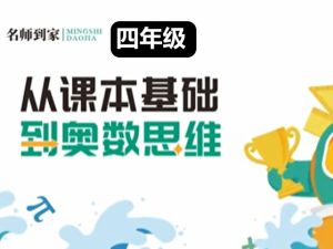 名师到家 4年级数学视频课 网课视频