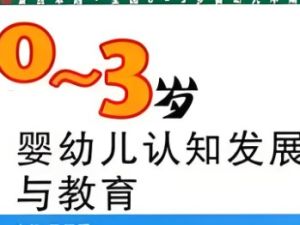 《0-3岁宝宝游戏和活动指南》和《0-3岁婴幼儿认知能力培养》