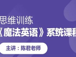 [陈君英语]《魔法英语》小学生拼音单词课程视频