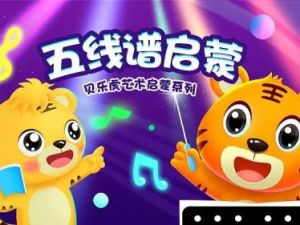 贝乐虎五线谱启蒙动画版-幼儿音乐启蒙必看 12讲