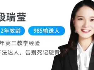 2022段瑞莹高中高考生物二轮复习寒春联报 春季班 网课视频