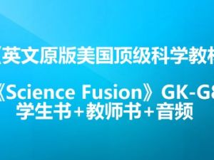英文原版美国顶级科学教材《Science Fusion》GK-G8学生书+教师书+音频
