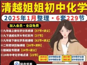清越姐姐初中化学课全套视频课合集下载