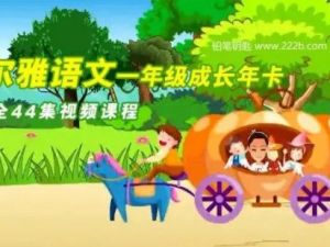 学而思2018-2019学年《尔雅语文一年级成长年卡》