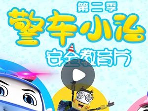 小灯塔-警车小治安全教育动画8集