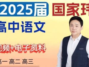 2025国家玮语文高一高二语文全年寒假班网课视频
