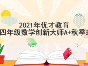2018培优在线（小胖老师）四年级数学春季超常班