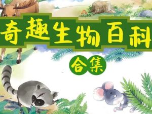 小灯塔学堂系列《十万个为什么 奇趣生物大百科》课程全10集