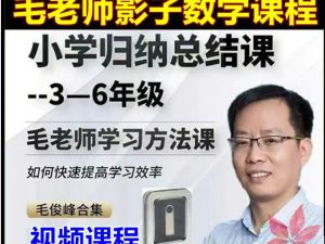 毛军峰毛老师影子数学3-6年级【小学数学归纳总结课】全套课程+学习方法课