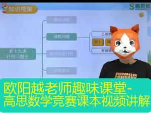 （3~6年级）欧阳越老师趣味课堂-高思数学竞赛课本例题练习视频讲解