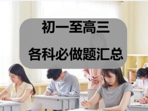 初一至高三各科必做题汇总PDF文档