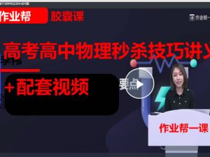 作业帮一课&middot;胶囊课精品系列之高考高中物理秒杀技巧讲义+配套视频