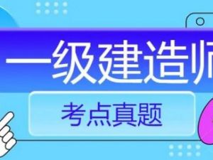 2020年一级建造师认证-水利干货押题ABC三级考点文档版