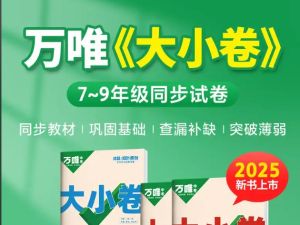 2025初中三年春《万维大小卷》全科，含答案