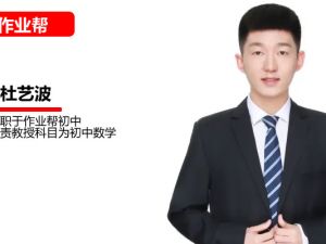 杜艺波初中初二数学网课24作业帮年秋上人教版&middot;A+班网课视频