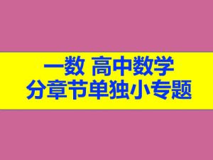 一数 高中数学 分章节单独小专题 网课视频