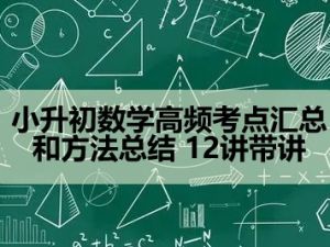 小升初数学高频考点汇总和方法总结 12讲带讲