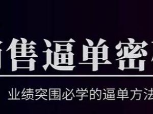 销售技巧《销售逼单密码》业绩突围必学的逼单方法
