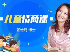 张怡筠博士-儿童情商教育