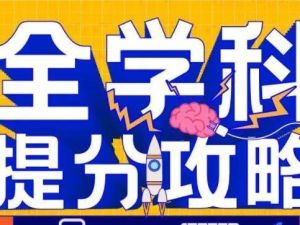 高中高考全学科提分攻略网课视频