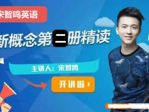 2023宋智鸣新概念第二册精读班4季畅学视频