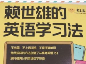 赖世雄英语学习方法|赖世雄美语音标全套视频下载