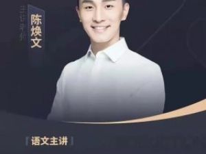 2024陈焕文语文高三高考语文二轮春季班