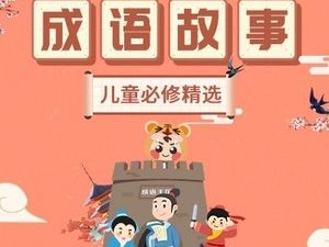 小灯塔系列-讲给孩子的成语故事