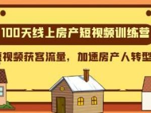 《房产短视频训练营》用短视频获客流量，加速房产人转型升级