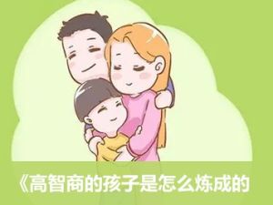 《高智商的孩子是怎么炼成的》全107集音频