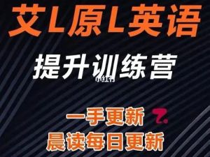 【艾力原力】英语全能提升训练营（视频+资料包）