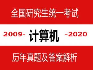 2009-2020真题及参考答案 计算机408考研