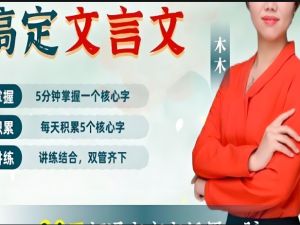 木木老师144核心字搞定文言文(144课+资料)+木木阅读素养提升课!(家长课-B)(52课)