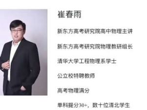 2024崔春雨高三高考物理（寒假班）网课视频