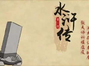 《乐乐课堂 水浒传》乐乐课堂系列动画片全120集