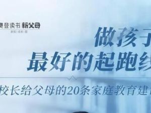 李镇西《做孩子最好的起跑线》四十年从教经验，总结出20条家庭教育建议
