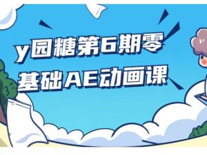 y园糖大成子第6期零基础AE动画课全套视频下载